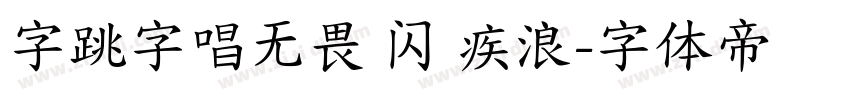字跳字唱无畏 闪 疾浪字体转换